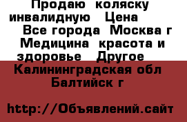 Продаю  коляску инвалидную › Цена ­ 5 000 - Все города, Москва г. Медицина, красота и здоровье » Другое   . Калининградская обл.,Балтийск г.